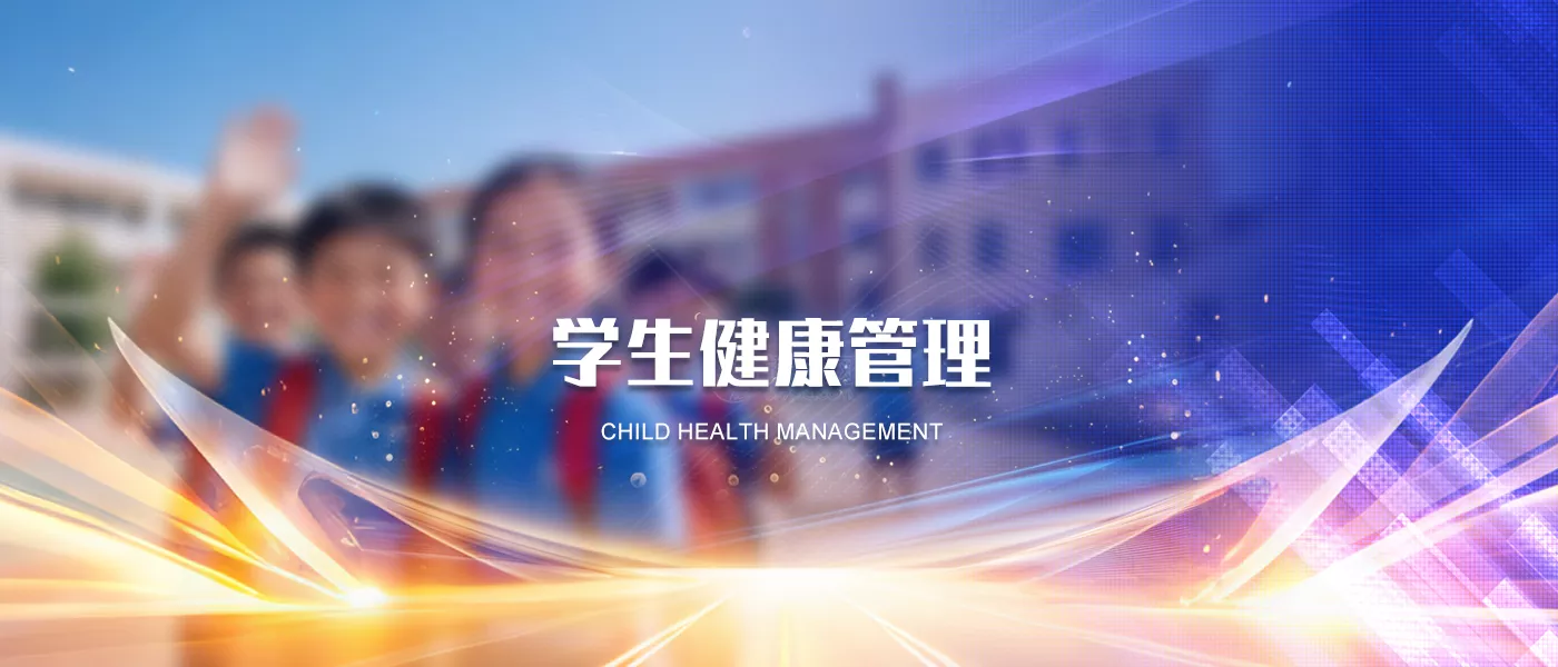 学生健康管理