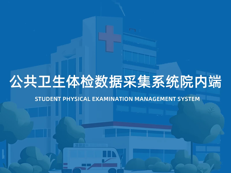 公卫体检数据采集系统院内端