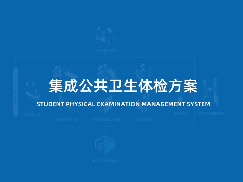 集成公共卫生体检方案